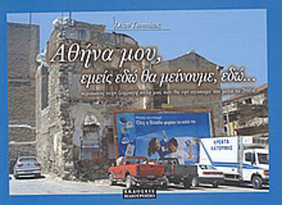 Αθήνα μου, εμείς εδώ θα μείνουμε, εδώ..., O plimbare în orașul nostru închis pe care îl vom iubi și după 2004
