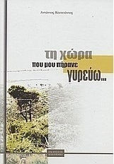 Τη χώρα που μου πήρανε γυρεύω..., Φθορές και αυθαιρεσίες στη χώρα που προίκισε ο Θεός και αδίκησε ο άνθρωπος
