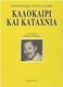 Καλοκαίρι και καταχνιά