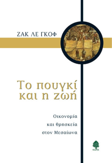 Το πουγκί και η ζωή, Οικονομία και θρησκεία στο Μεσαίωνα