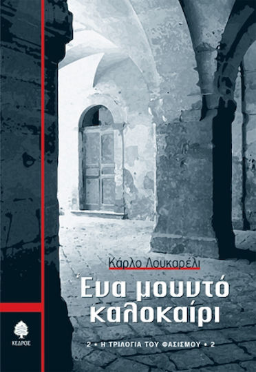 Ένα Μουντό Καλοκαίρι Ένα Μουντό Καλοκαίρι