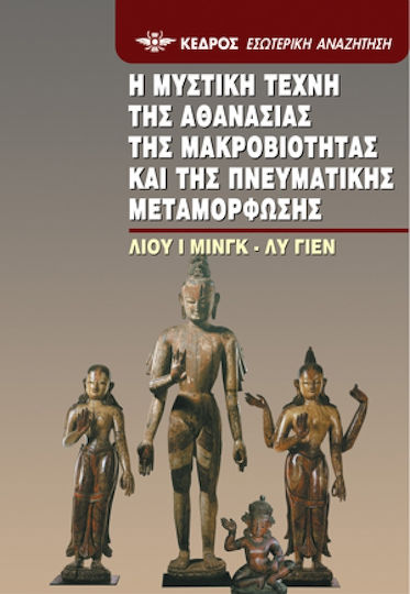 Η μυστική τέχνη της αθανασίας, της μακροβιότητας και της πνευματικής μεταμόρφωσης, Κείμενα και σχόλια της πνευματικής αλχημείας Η μυστική τέχνη της αθανασίας, της μακροβιότητας και της πνευματικής μεταμόρφωσης, Κείμενα και σχόλια της πνευματικής αλχημείας