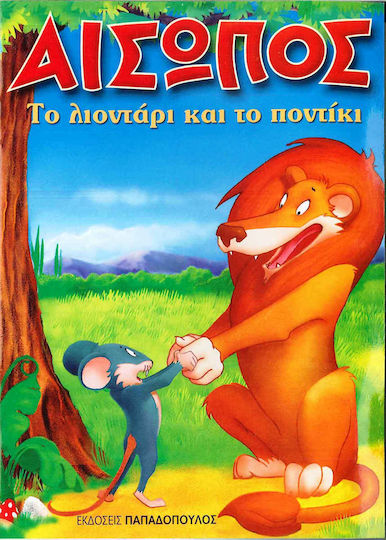 Το λιοντάρι και το ποντίκι