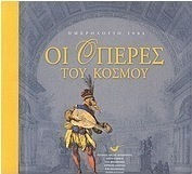 Ημερολόγιο 2004, οι όπερες του κόσμου