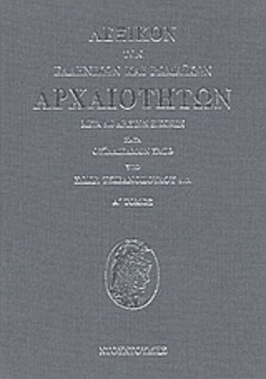 Λεξικόν των ελληνικών και ρωμαϊκών αρχαιοτήτων Λεξικόν των ελληνικών και ρωμαϊκών αρχαιοτήτων