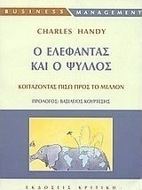 Ο ελέφαντας και ο ψύλλος, Κοιτάζοντας πίσω προς το μέλλον