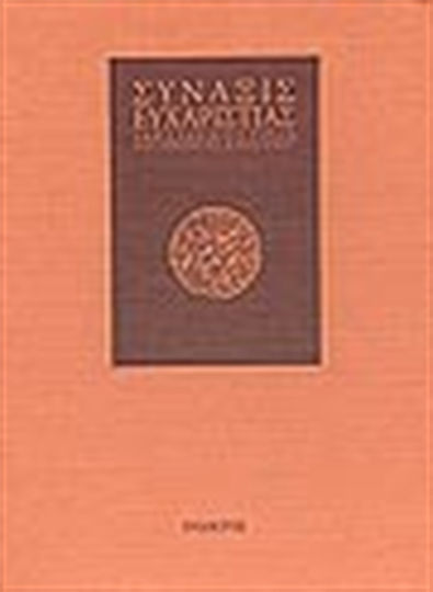 Σύναξις ευχαριστίας, Χαριστήρια εις τιμήν του γέροντος Αιμιλιανού