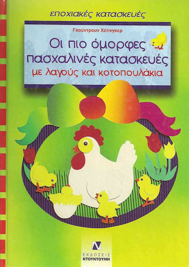 Οι πιο όμορφες πασχαλινές κατασκευές με λαγούς και κοτοπουλάκια