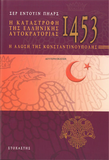 Η καταστροφή της ελληνικής αυτοκρατορίας, Η άλωση της Κωνσταντινούπολης το 1453 Η καταστροφή της ελληνικής αυτοκρατορίας, Η άλωση της Κωνσταντινούπολης το 1453