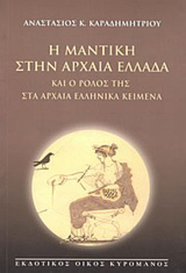 Η μαντική στην αρχαία Ελλάδα και ο ρόλος της στα αρχαία ελληνικά κείμενα