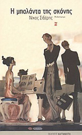 Η Μπαλάντα της Σκόνης, Novel