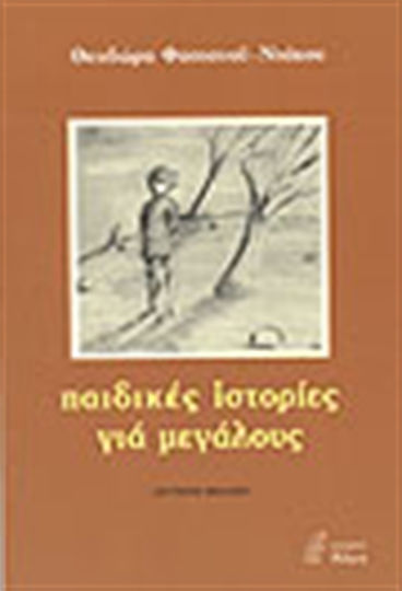 Παιδικές Ιστορίες για Μεγάλους