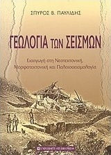 Γεωλογία των σεισμών, Introduction to neotectonics, morphotectonics and paleoseismology