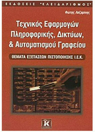Τεχνικός εφαρμογών πληροφορικής, δικτύων, και αυτοματισμού γραφείου, I.E.K. certification examination topics.