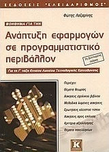 Βοήθημα για την ανάπτυξη εφαρμογών σε προγραμματιστικό περιβάλλον, Για τη Γ΄ τάξη ενιαίου λυκείου τεχνολογικής κατεύθυνσης