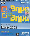 Microsoft Office Excel 2003 βήμα βήμα