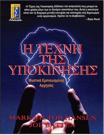 Η Τέχνη Της Υποκίνησης, Μυστικά Εμπνευσμένης Αρχηγίας