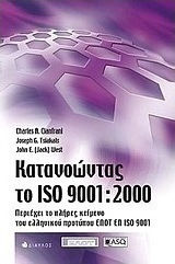 Κατανοώντας το ISO 9001:2000, Περιέχει το πλήρες κείμενο του ελληνικού προτύπου ΕΛΟΤ ΕΝ ISO 9001