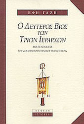 Ο δεύτερος βίος των Τριών Ιεραρχών, Μια γενεαλογία του ελληνοχριστιανικού πολιτισμού