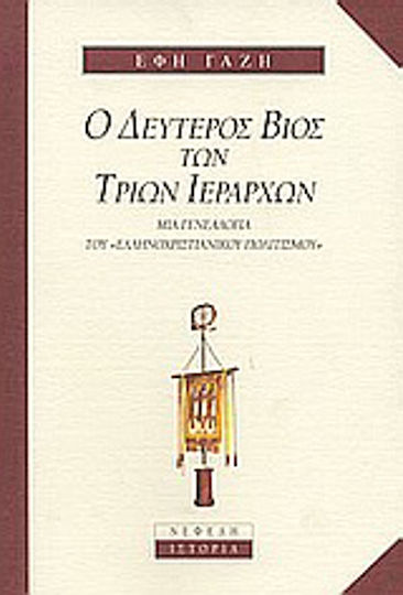 Ο Δεύτερος Βίος των Τριών Ιεραρχών, Μια γενεαλογία του ελληνοχριστιανικού πολιτισμού Ο Δεύτερος Βίος των Τριών Ιεραρχών, Μια γενεαλογία του ελληνοχριστιανικού πολιτισμού