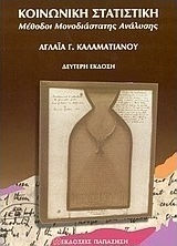 Κοινωνική στατιστική, Μέθοδοι μονοδιάστατης ανάλυσης