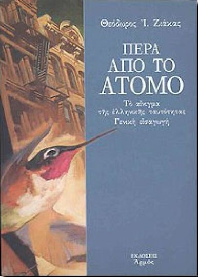 Πέρα από το άτομο, Το αίνιγμα της ελληνικής ταυτότητας: Γενική εισαγωγή Πέρα από το άτομο, Το αίνιγμα της ελληνικής ταυτότητας: Γενική εισαγωγή
