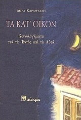 Τα Κατ' Οίκον, Matches for the in and Them Τα Κατ' Οίκον, Matches for the in and Them