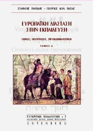 Ευρωπαϊκή διάσταση στην εκπαίδευση, Ansichten, Überlegungen, Reflexionen