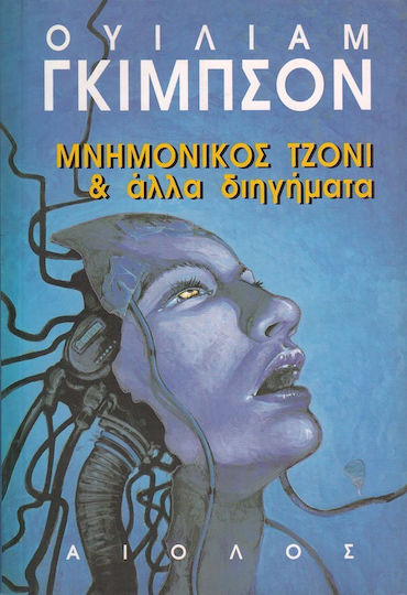 Μνημονικός Τζόνι και Άλλα Διηγήματα