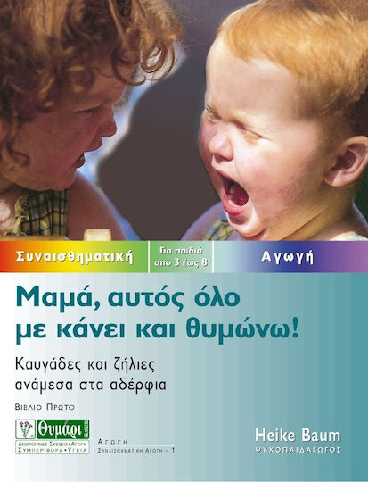 Μαμά, αυτός όλο με κάνει και θυμώνω Μαμά, αυτός όλο με κάνει και θυμώνω