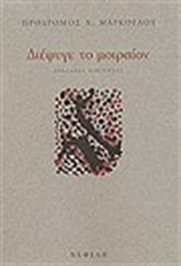 Διέφυγε το Μοιραίον, Überlagerte Kurzgeschichten