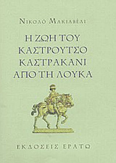 Η ζωή του Καστρούτσο Καστρακάνι από τη Λούκα Η ζωή του Καστρούτσο Καστρακάνι από τη Λούκα