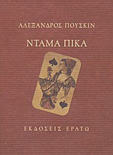 Ντάμα Πίκα