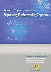 Βασικές τεχνικές ψηφιακής επεξεργασίας σημάτων