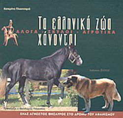 Τα ελληνικά ζώα χάνονται, Horses, dogs, farm animals: An unknown treasure on the road to extinction