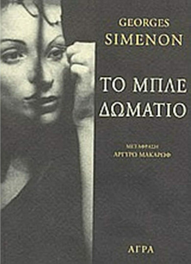 Το Μπλε Δωμάτιο