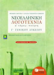 Νεοελληνική λογοτεχνία Γ΄ ενιαίου λυκείου, Ποίη...