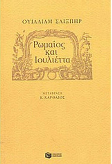 Ρωμαίος και Ιουλιέττα