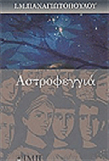 Αστροφεγγιά, Η Ιστορία Μιας Εφηβείας
