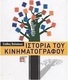Ιστορία του κινηματογράφου
