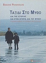 Ταξίδι στον μύθο, В историята и в историята чрез мита Ταξίδι στον μύθο, В историята и в историята чрез мита