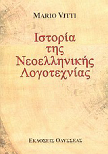Ιστορία της Νεοελληνικής Λογοτεχνίας / MARIO VITTI | Skroutz