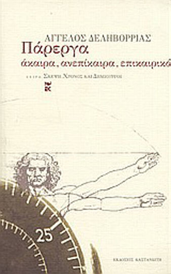 Πάρεργα, Timely, untimely, topical
