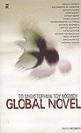 Global Novel, Το Μυθιστόρημα του Κόσμου