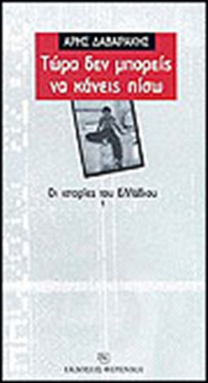 Τώρα δεν Μπορείς να Κάνεις Πίσω Τώρα δεν Μπορείς να Κάνεις Πίσω