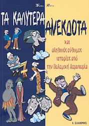 Τα καλύτερα ανέκδοτα, And true humorous stories from the Air Force