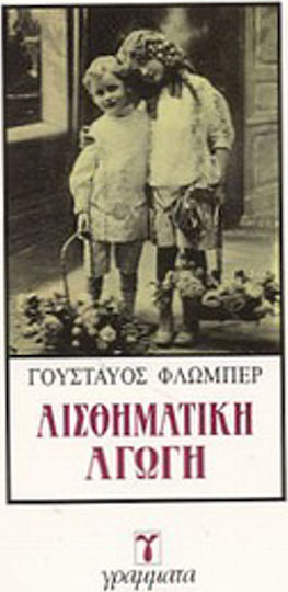 Αισθηματική Αγωγή