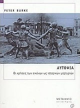 Αυτοψία, The uses of images as historical evidence