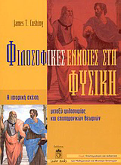 Φιλοσοφικές έννοιες στη φυσική, Η ιστορική σχέση μεταξύ φιλοσοφίας και επιστημονικών θεωριών