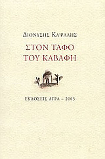 Στον τάφο του Καβάφη